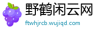 野鹤闲云网